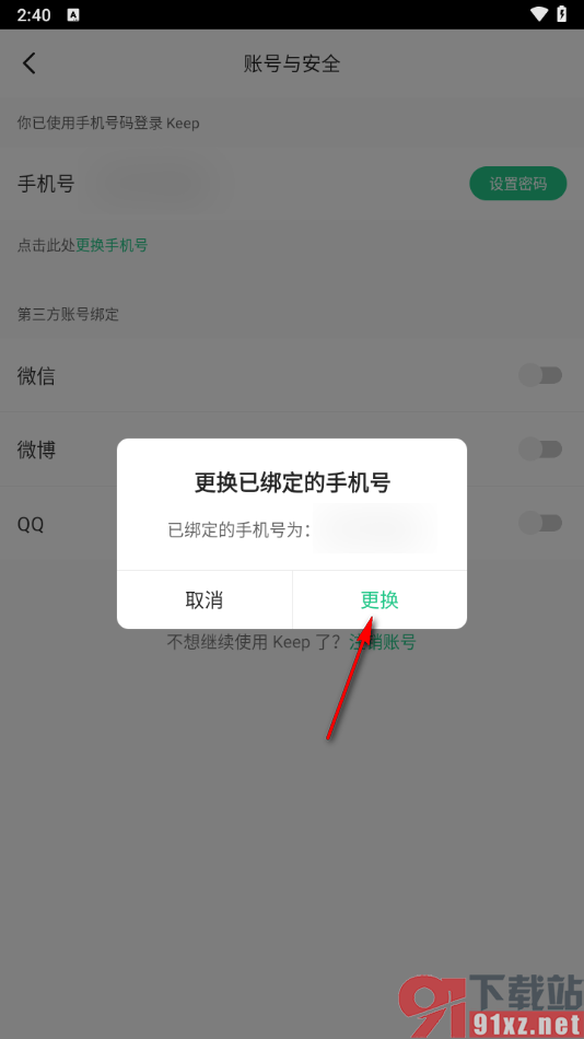 keep APP更换绑定的手机号的方法