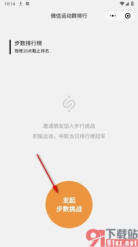 微信手机版发起步数挑战的方法