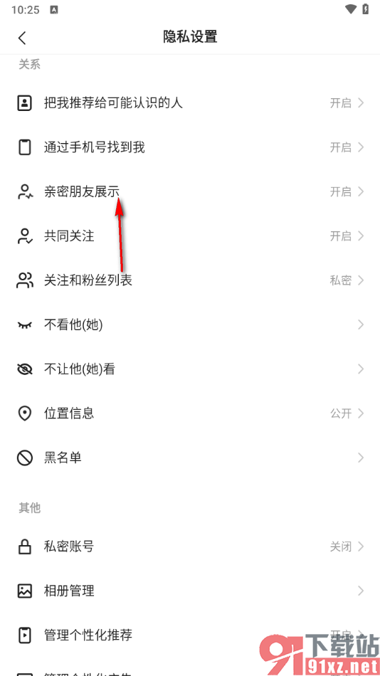 快手极速版app设置个人主页不显示亲密朋友的方法