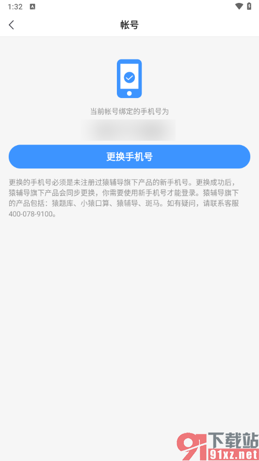 小猿搜题app更换绑定手机号的方法