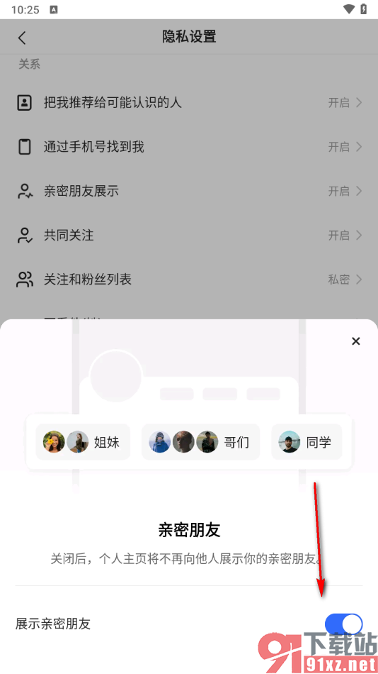 快手极速版app设置个人主页不显示亲密朋友的方法