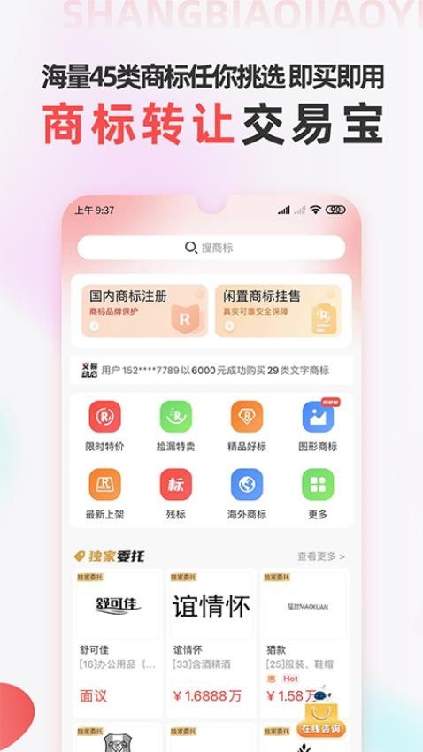 商标转让交易宝app(4)