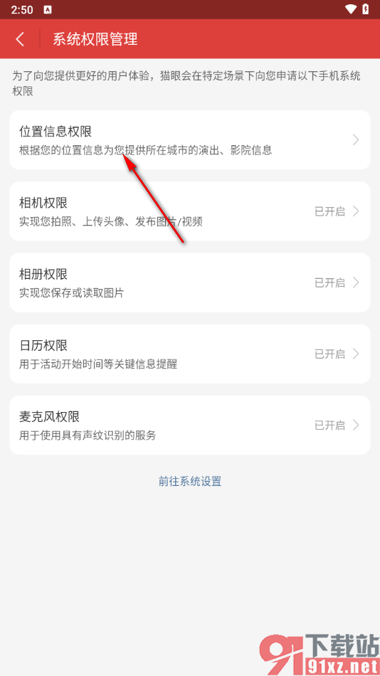 猫眼app设置开启位置权限的方法