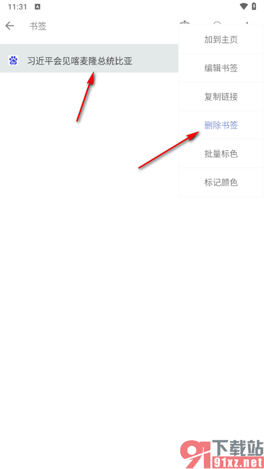 米侠浏览器手机版删除不要的书签的方法