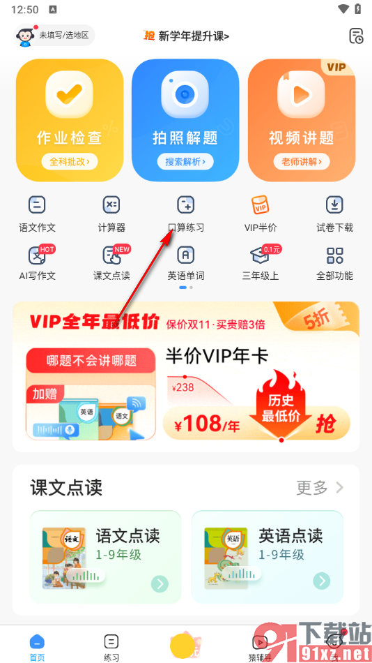 小猿搜题app进行口算练习的方法