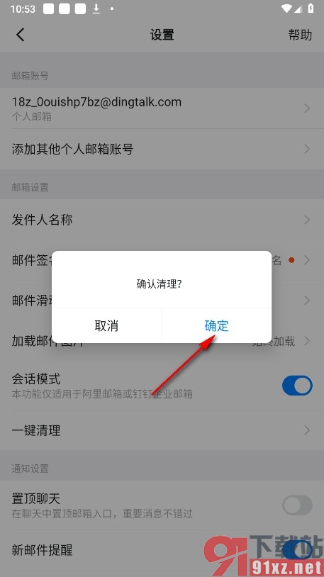钉钉手机版一键清理所有邮箱缓存数据的方法