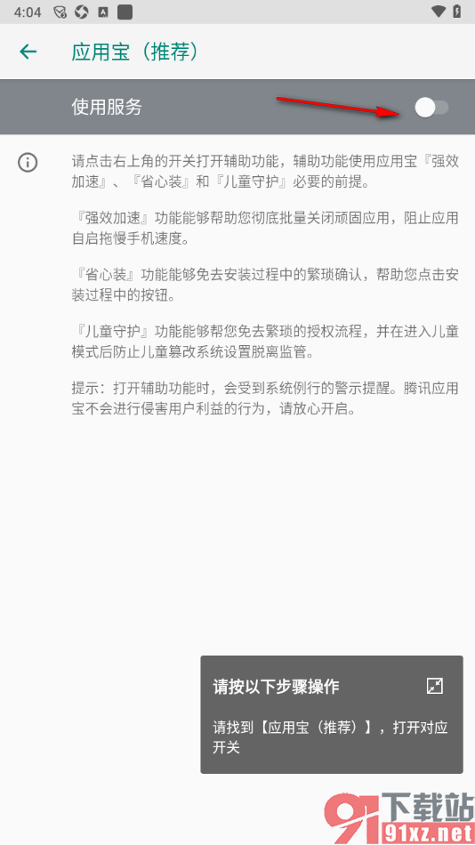 应用宝app设置辅助功能自动安装下载的app的方法