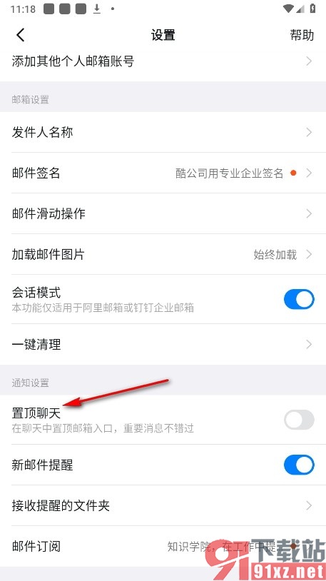 钉钉手机版将邮箱入口进行置顶操作的方法