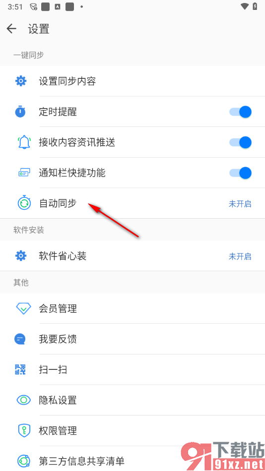 qq同步助手app开启自动同步备份功能的方法