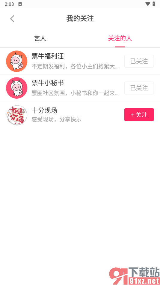 票牛app取消关注的方法