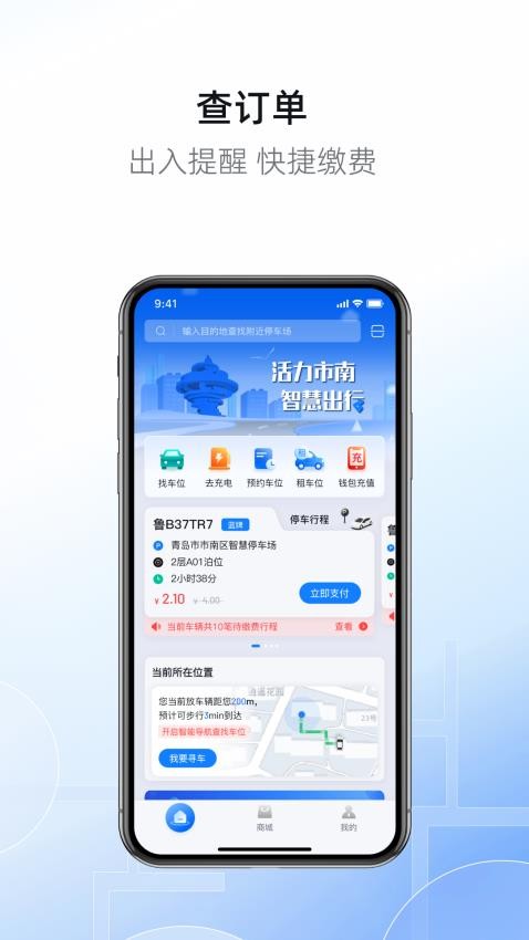 市南慧停车手机版(1)