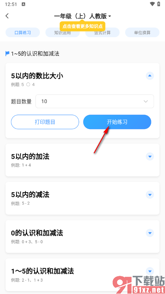 小猿搜题app进行口算练习的方法