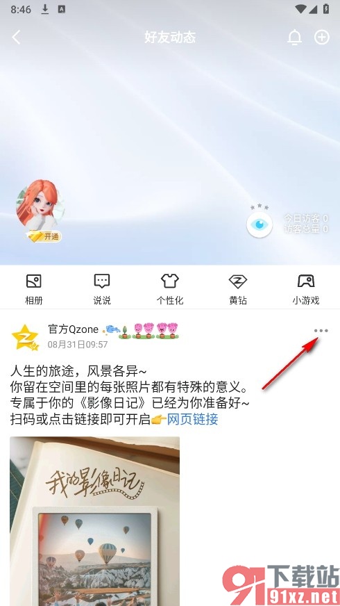 QQ手机版将别人动态进行收藏的方法