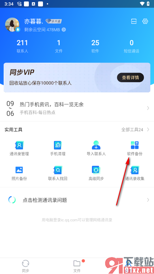 手机qq同步助手app备份软件的方法