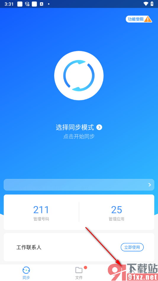 qq同步助手app开启自动同步备份功能的方法