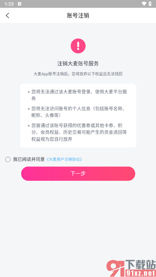 大麦app设置注销用户账号的方法