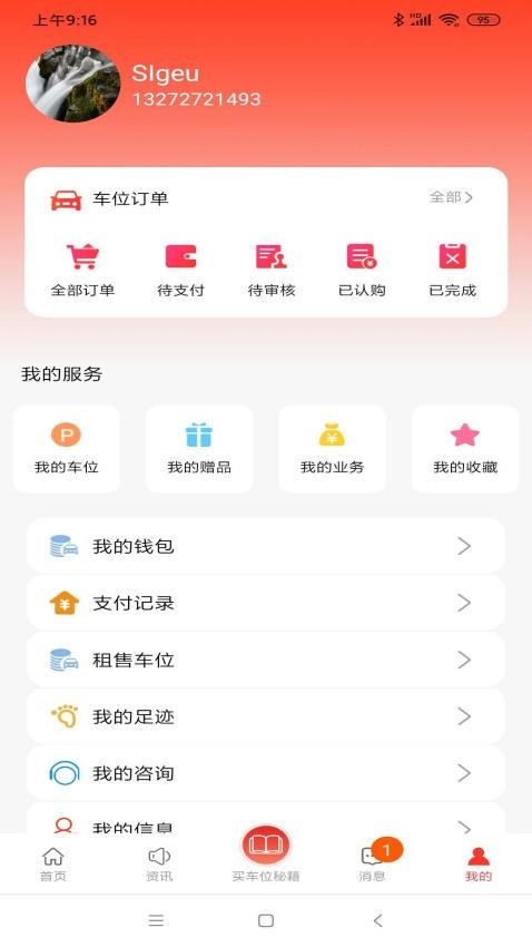 车位天使app(1)