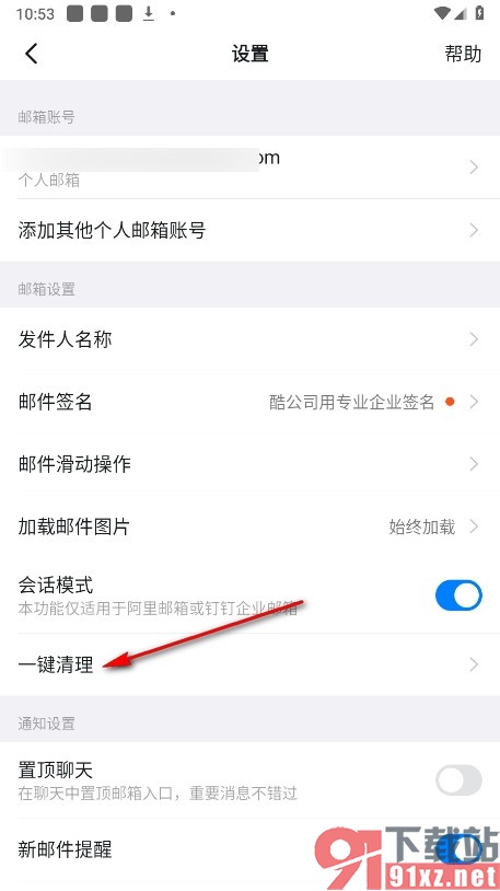 钉钉手机版一键清理所有邮箱缓存数据的方法