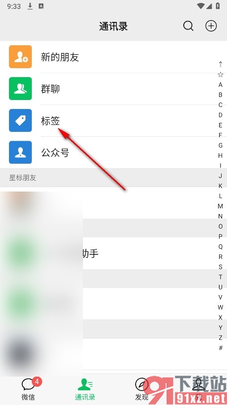 微信手机版新建通讯录标签的方法