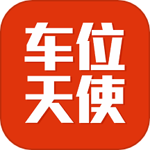 车位天使app