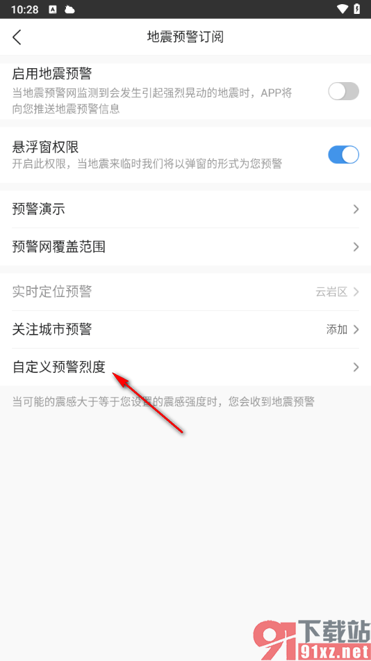 墨迹天气app设置地震预警烈度的方法