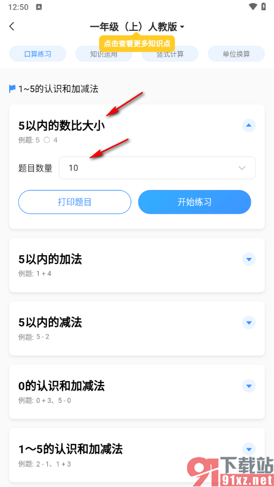 小猿搜题app进行口算练习的方法