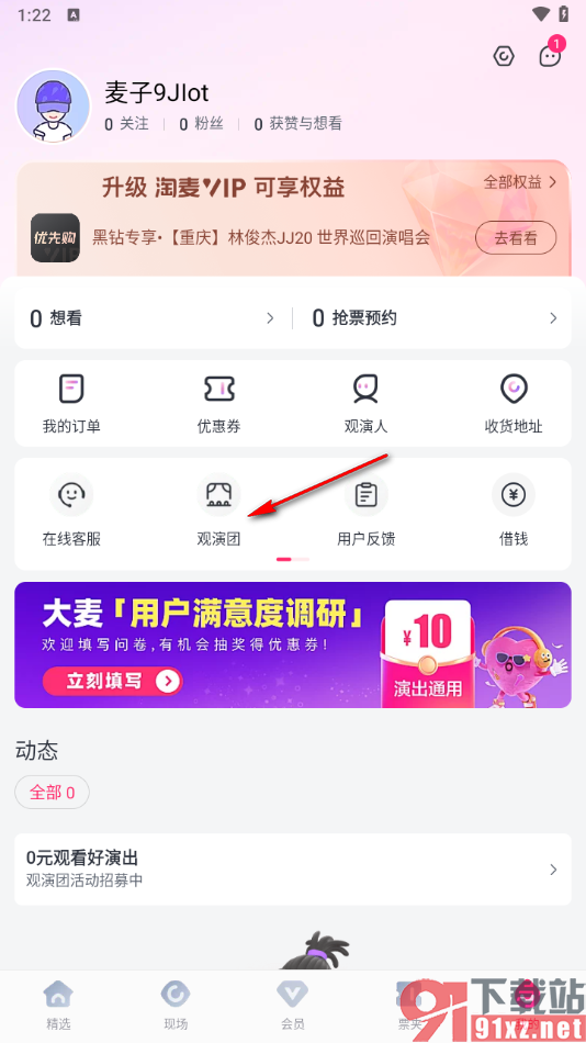 大麦app设置报名观演团的方法