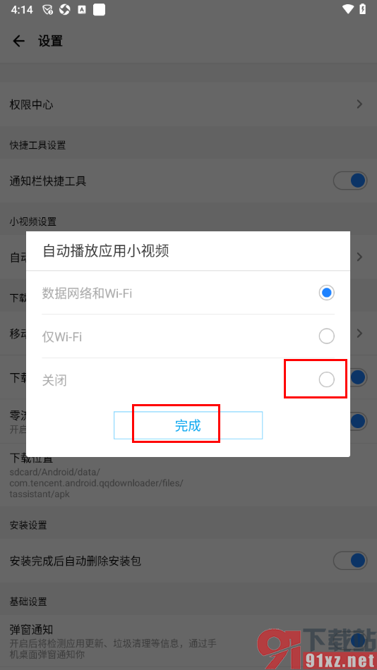 应用宝app关闭自动播放应用小视频功能的方法