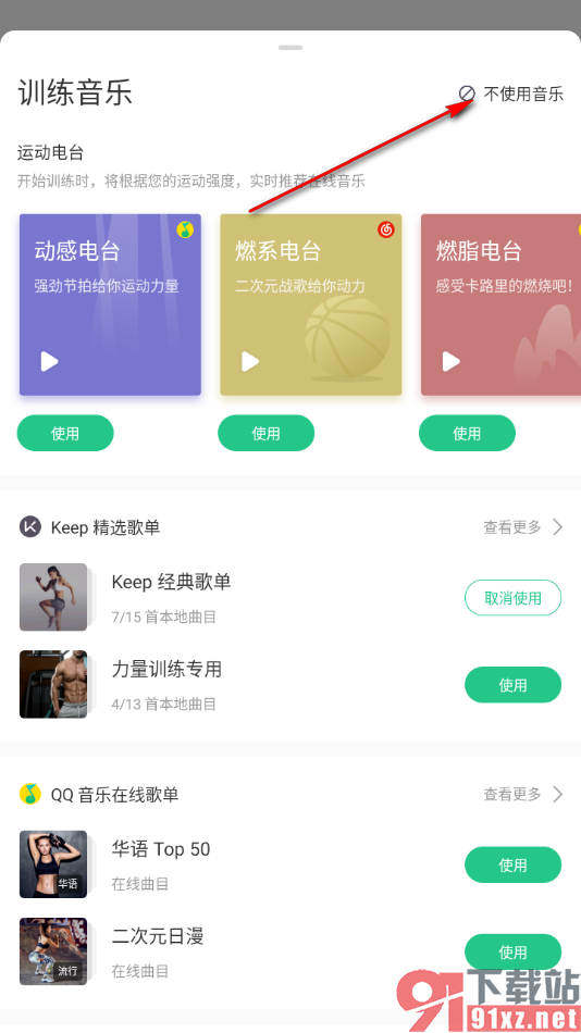 Keep app关闭背景音乐的方法