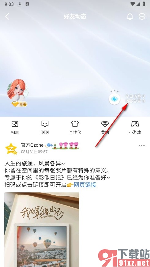 QQ手机版查看自己的空间浏览历史的方法