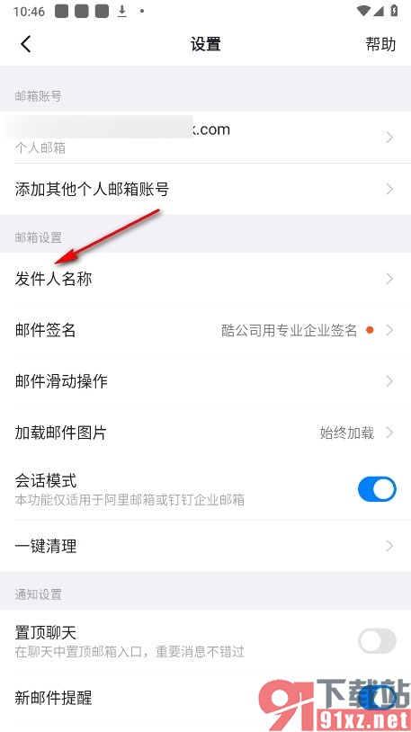 钉钉手机版修改邮箱发件人名称的方法