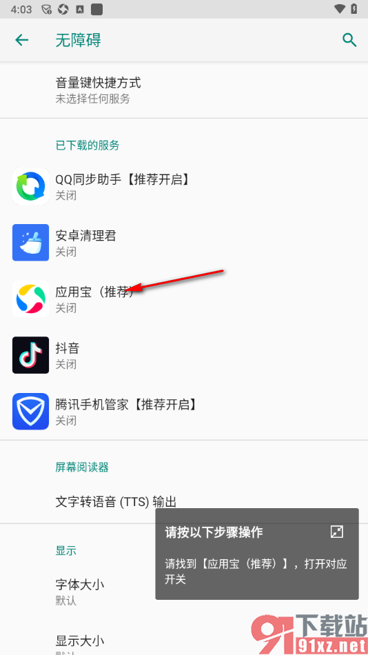 应用宝app设置辅助功能自动安装下载的app的方法