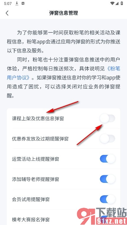 粉笔手机版屏蔽课程上架及优惠信息弹窗的方法