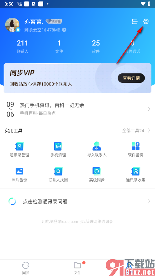 qq同步助手app开启自动同步备份功能的方法