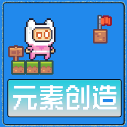 元素创造游戏 v2.3.0.5