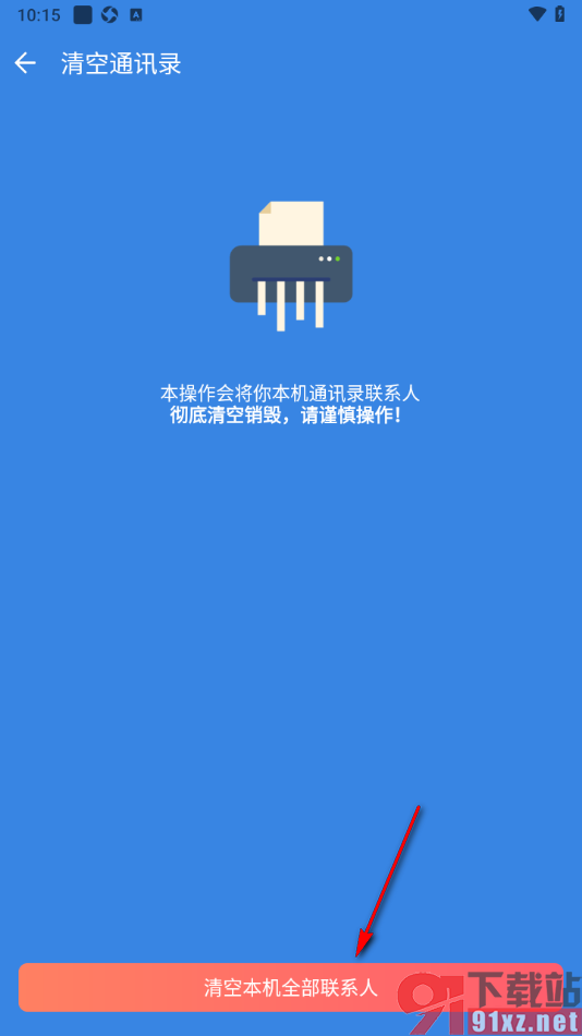 qq同步助手app一键清空全部联系人的方法