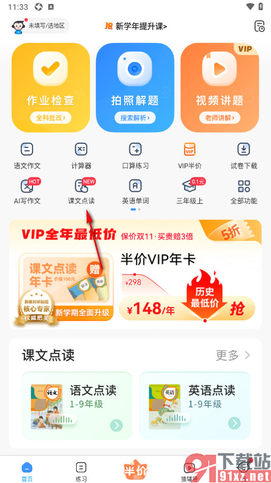 小猿搜题app进行语文点读的方法