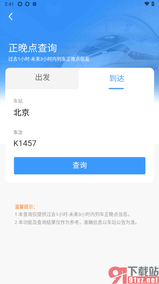 铁路12306手机版查看正晚点信息的方法