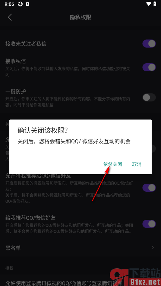 腾讯微视app禁止将我推荐给qq/微信好友的方法