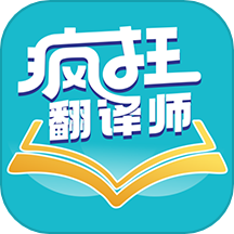 疯狂翻译师手机版 v1.0.4