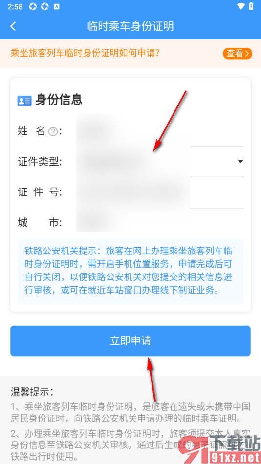 铁路12306手机版办理临时身份证明的方法