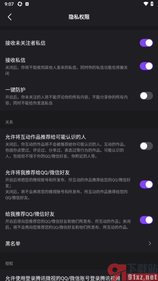 腾讯微视app禁止将我推荐给qq/微信好友的方法