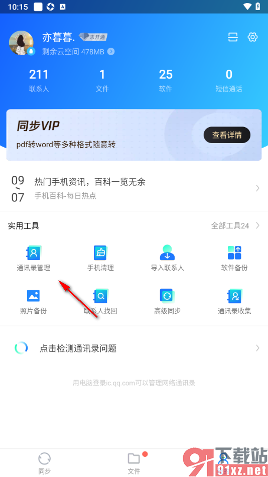 qq同步助手app合并重复的联系人的方法