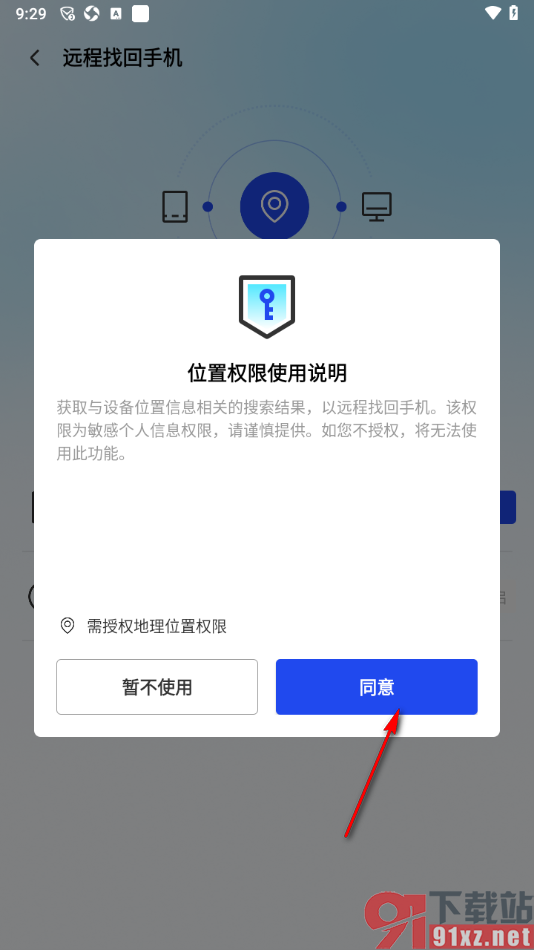 腾讯手机管家app设置远程找回手机的方法