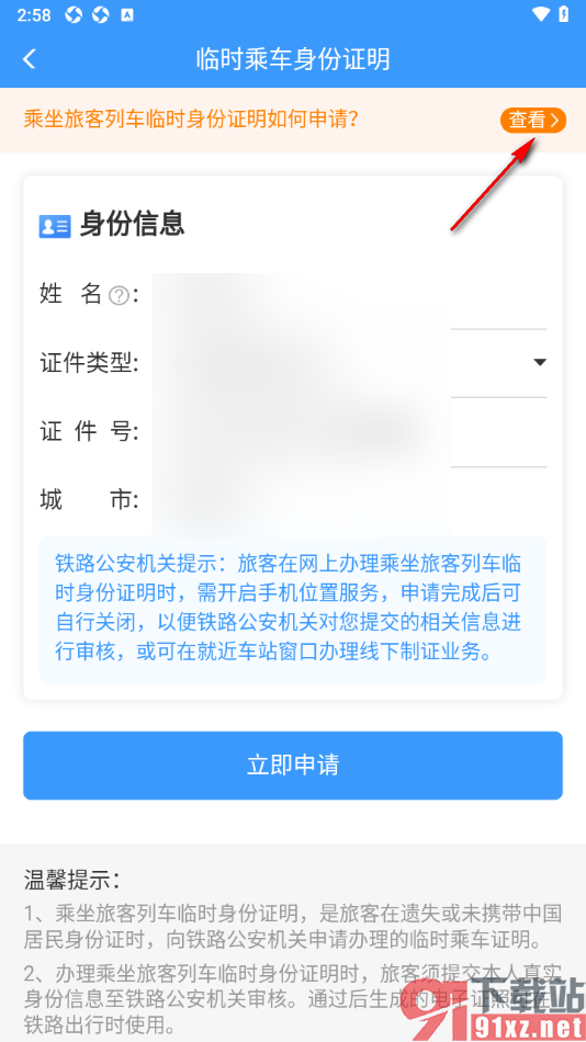 铁路12306手机版办理临时身份证明的方法