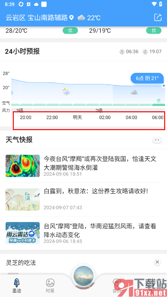 墨迹天气app查看夜间天气的方法