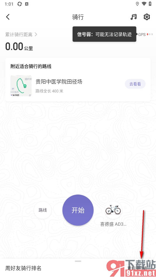 Keep app查看好友骑行排名的方法