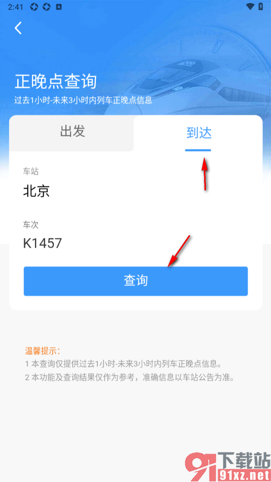 铁路12306手机版查看正晚点信息的方法