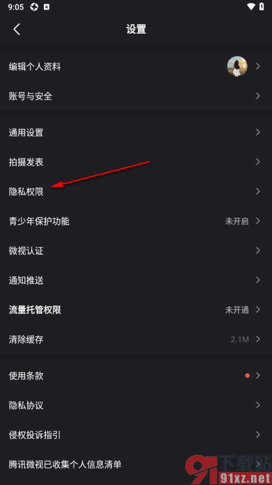 腾讯微视app禁止将我推荐给qq/微信好友的方法