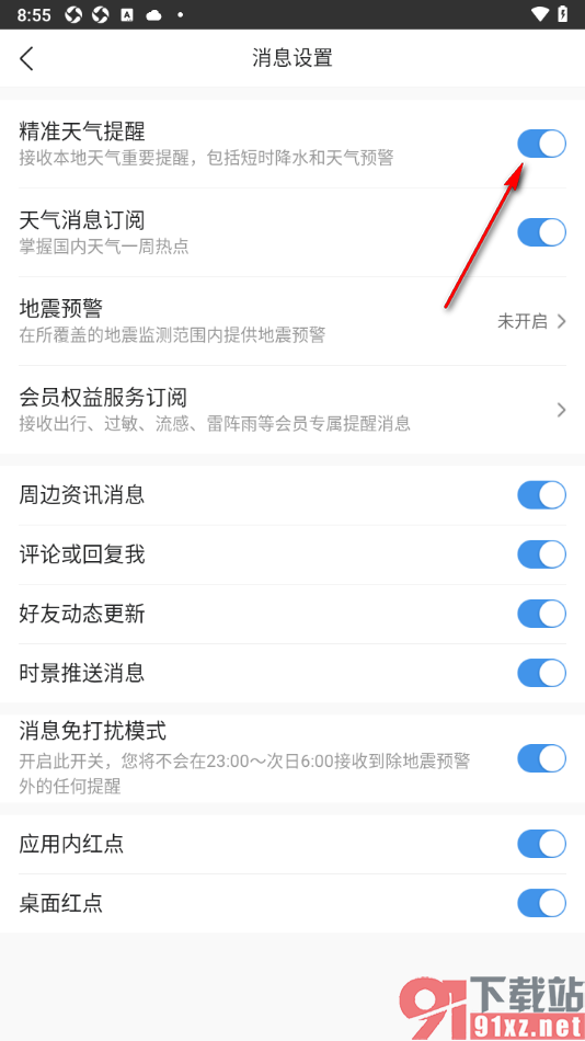 墨迹天气app开启精准天气提醒的方法